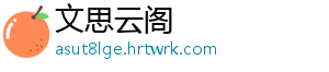 文思云阁